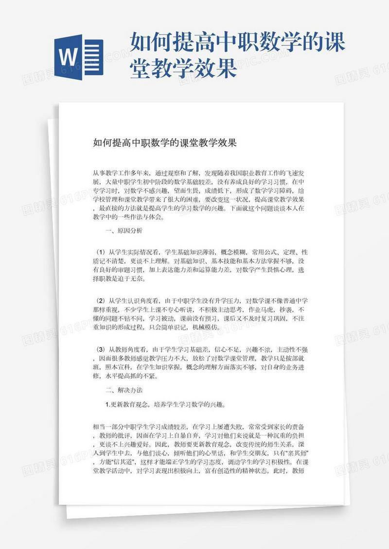 如何提高中职数学的课堂教学效果