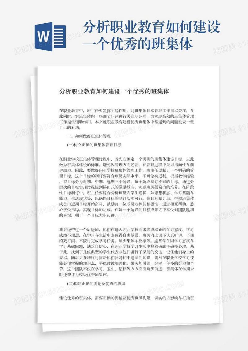 分析职业教育如何建设一个优秀的班集体