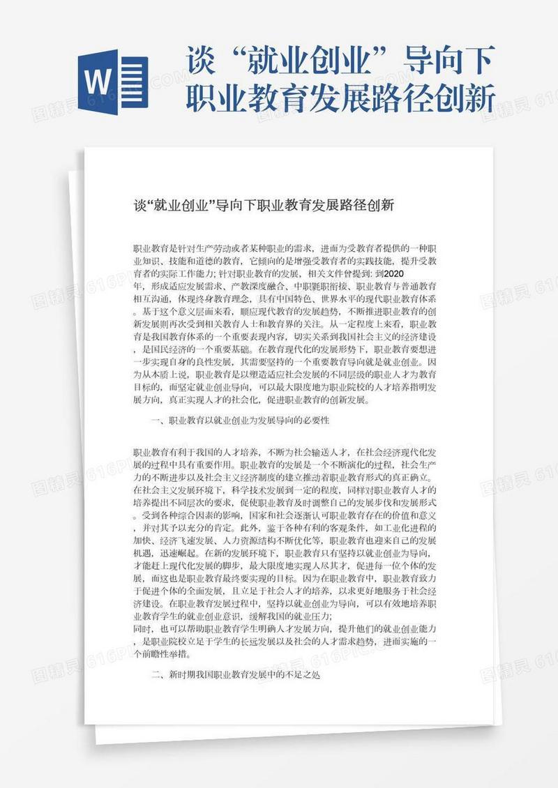 谈“就业创业”导向下职业教育发展路径创新