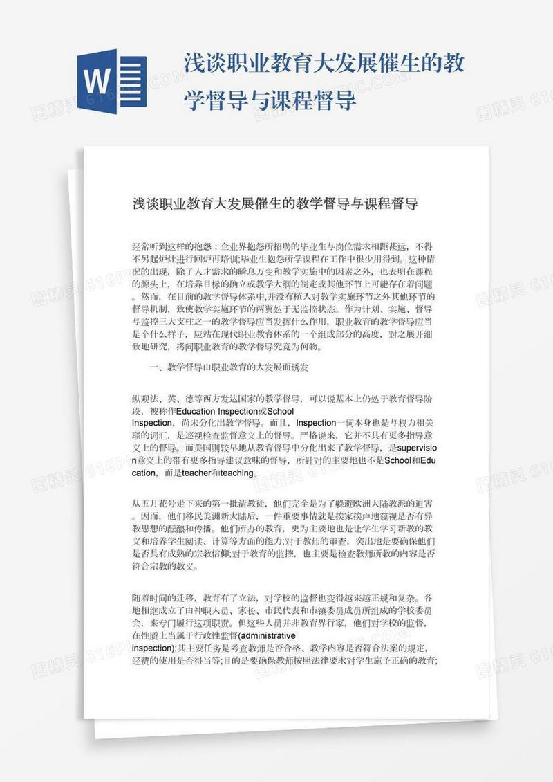 浅谈职业教育大发展催生的教学督导与课程督导
