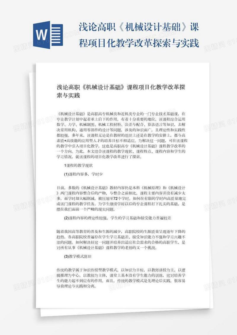 浅论高职《机械设计基础》课程项目化教学改革探索与实践