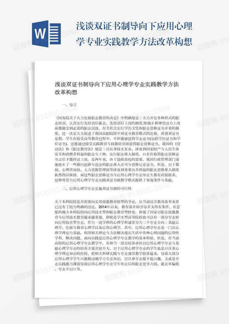 浅谈双证书制导向下应用心理学专业实践教学方法改革构想