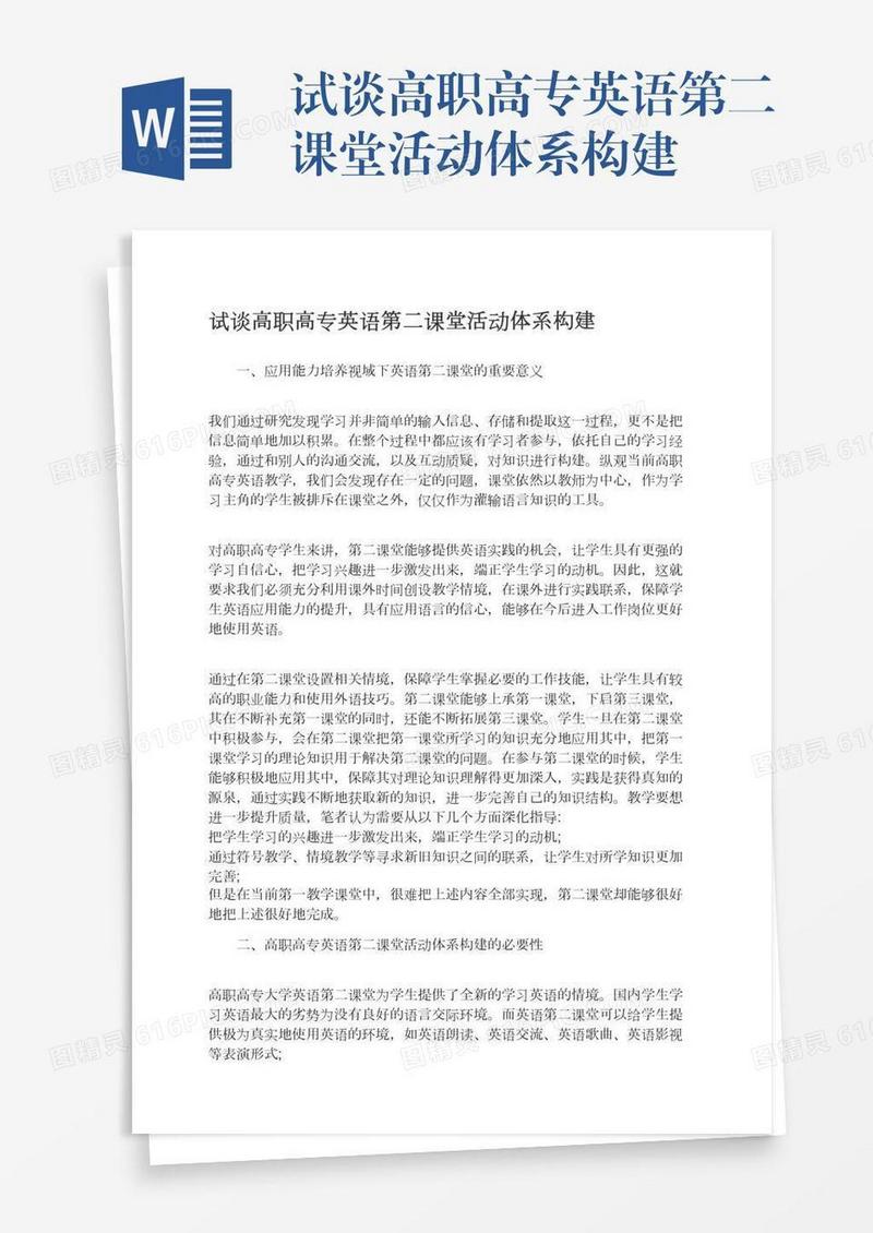 试谈高职高专英语第二课堂活动体系构建