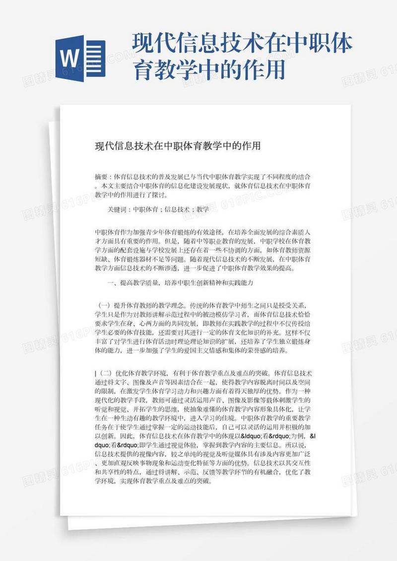 现代信息技术在中职体育教学中的作用