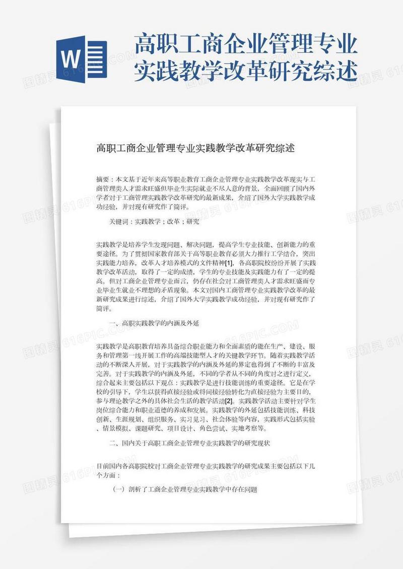 高职工商企业管理专业实践教学改革研究综述