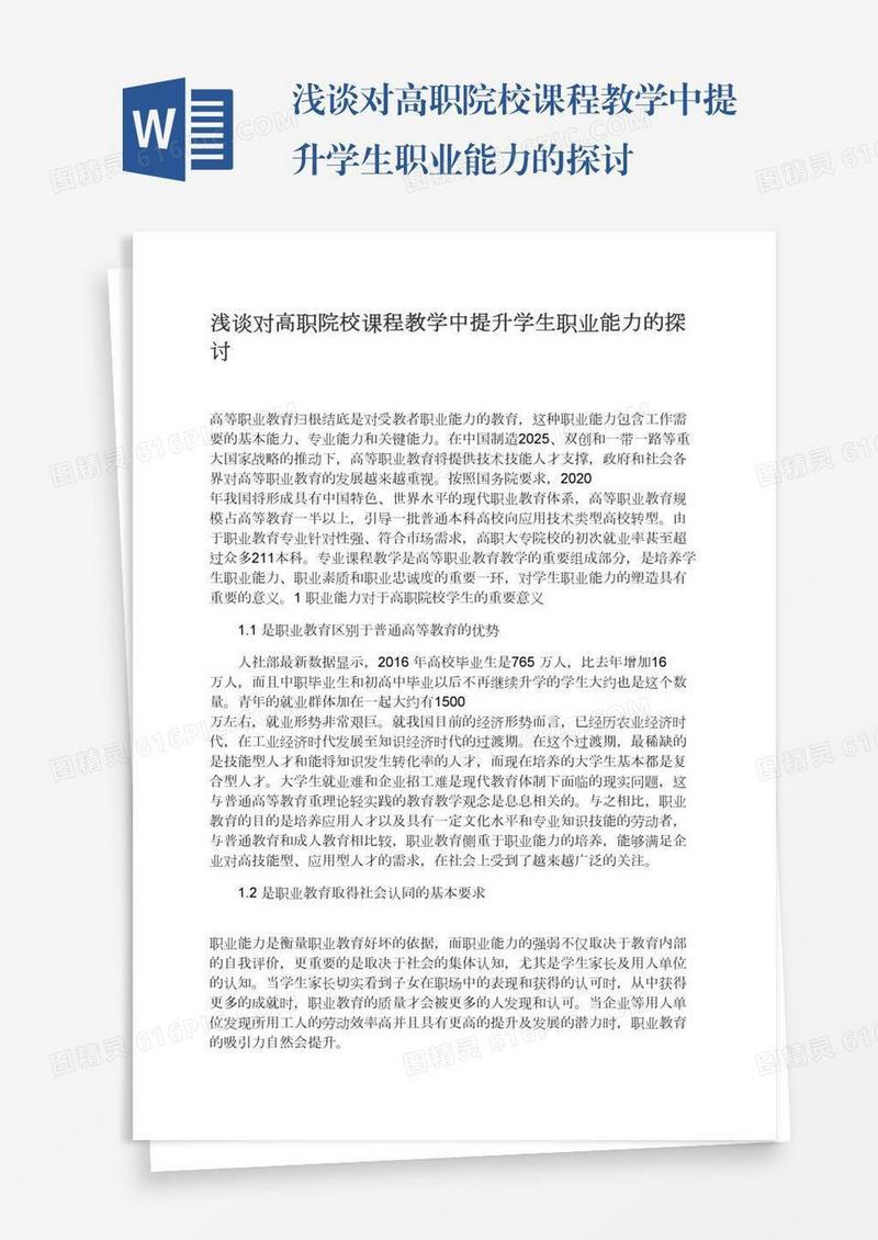 浅谈对高职院校课程教学中提升学生职业能力的探讨