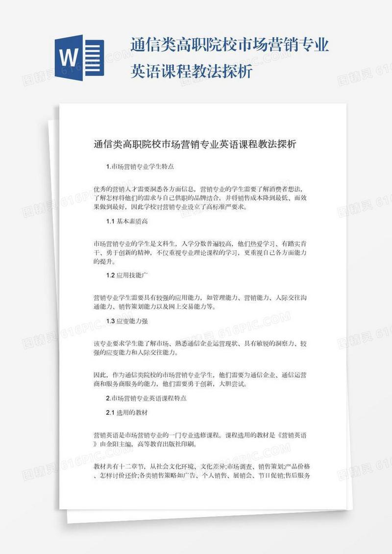 通信类高职院校市场营销专业英语课程教法探析