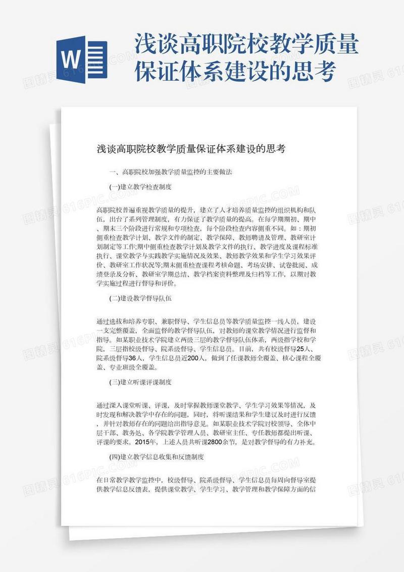 浅谈高职院校教学质量保证体系建设的思考