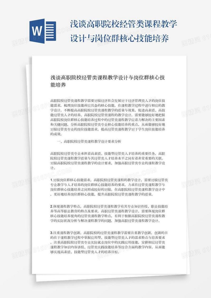 浅谈高职院校经管类课程教学设计与岗位群核心技能培养