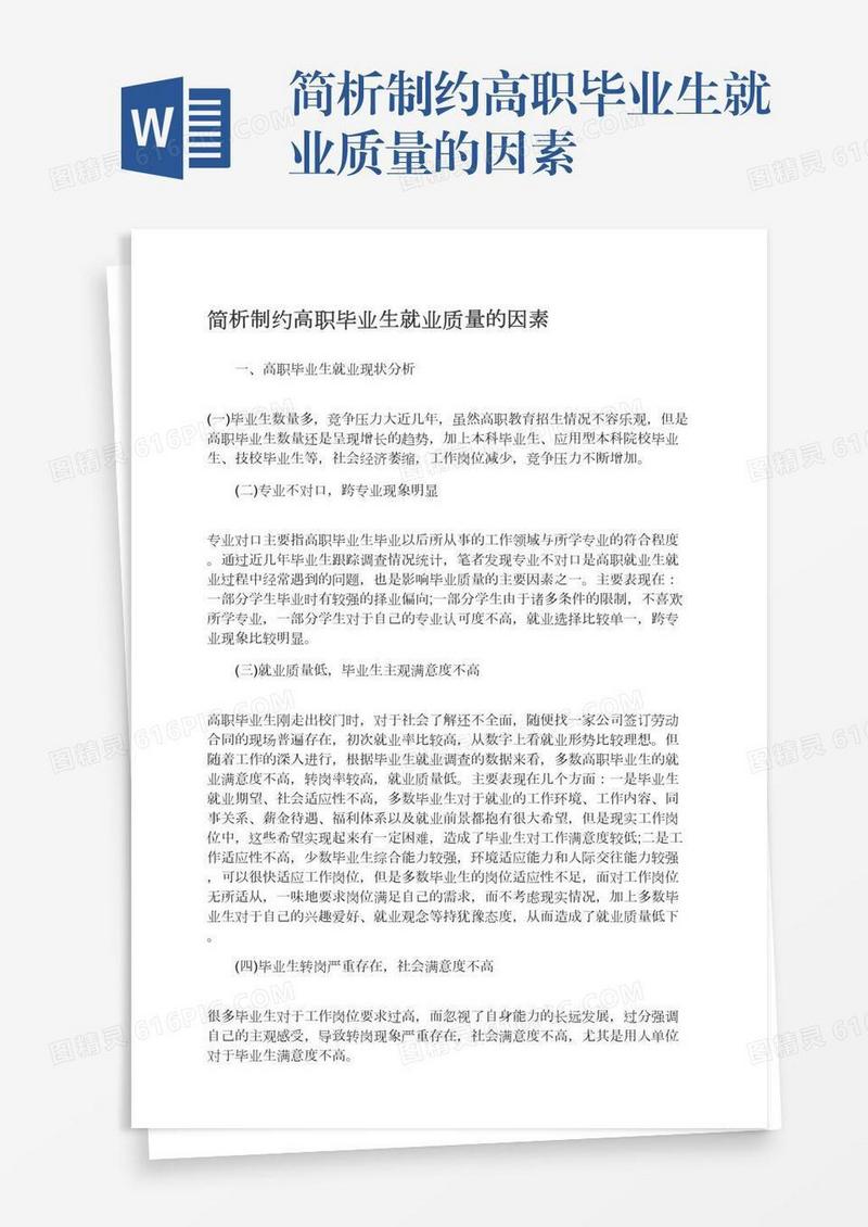 简析制约高职毕业生就业质量的因素