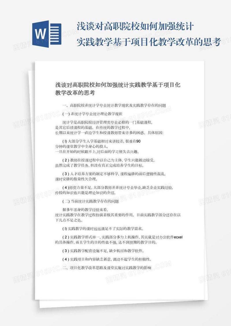 浅谈对高职院校如何加强统计实践教学基于项目化教学改革的思考
