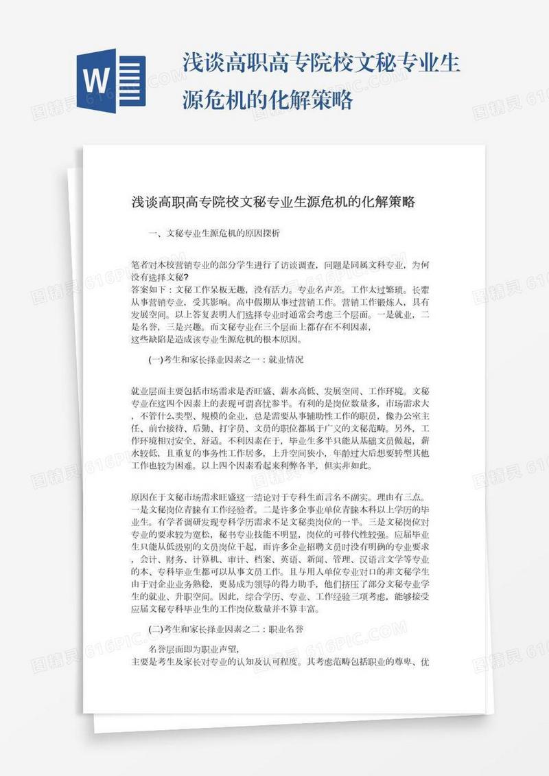 浅谈高职高专院校文秘专业生源危机的化解策略