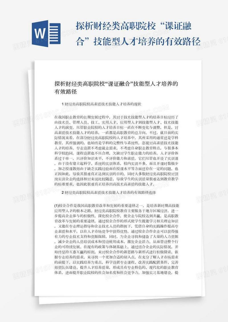 探析财经类高职院校“课证融合”技能型人才培养的有效路径