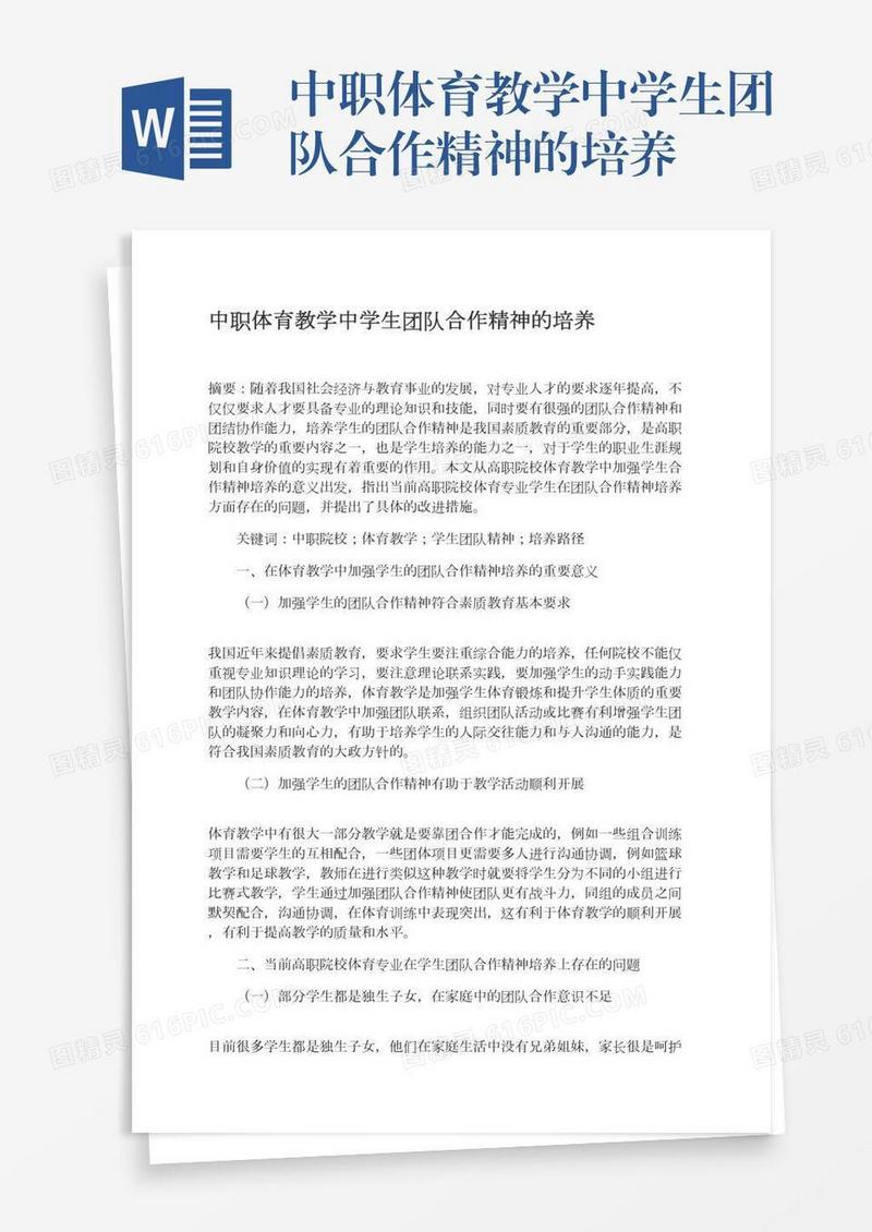 中职体育教学中学生团队合作精神的培养