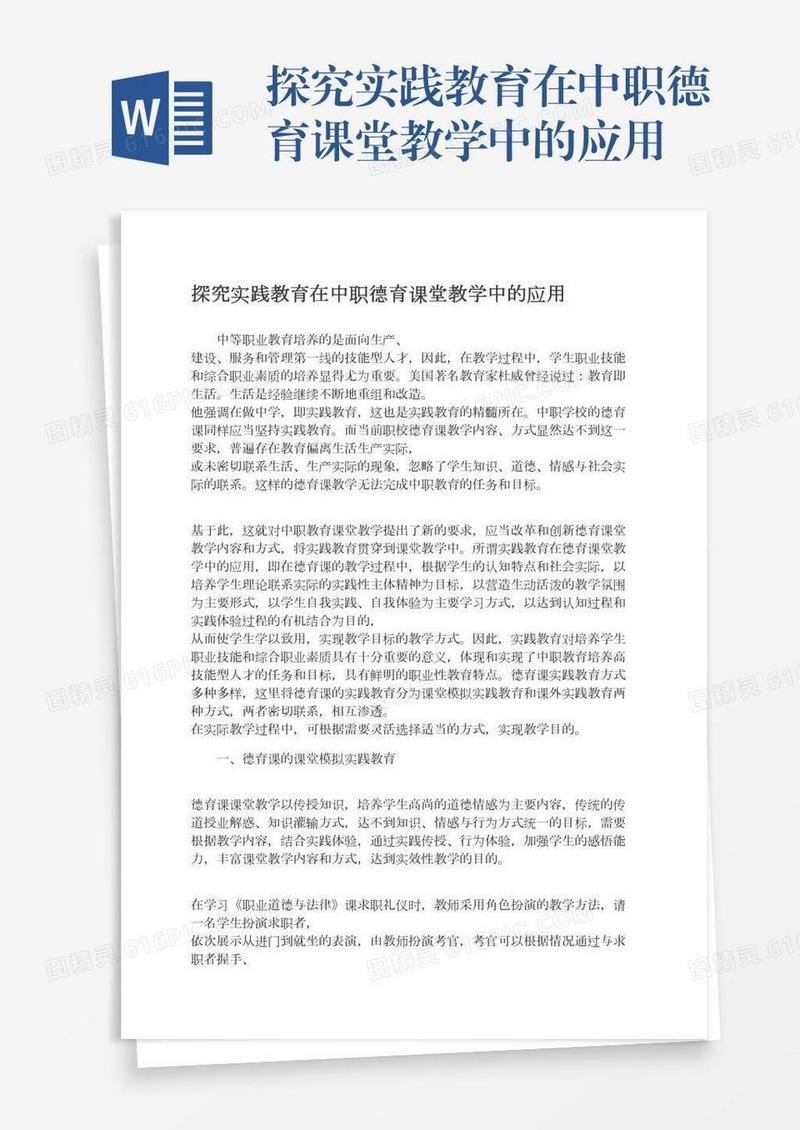 探究实践教育在中职德育课堂教学中的应用