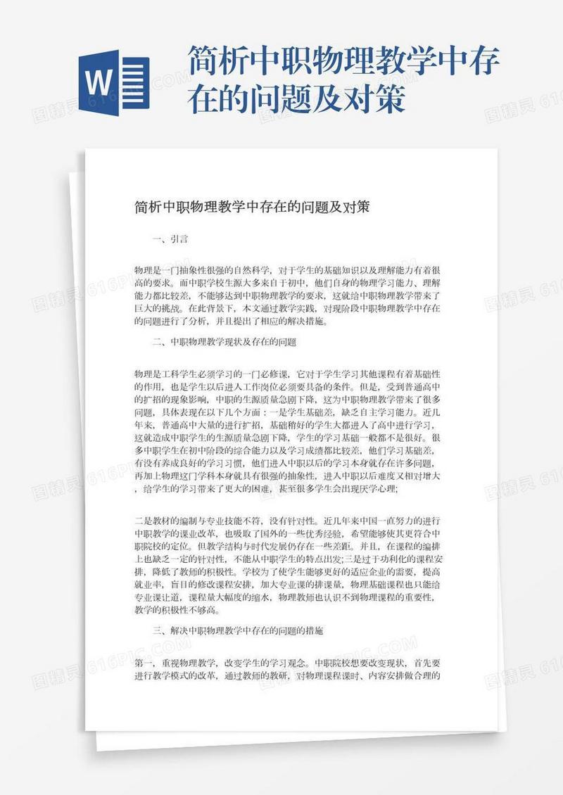 简析中职物理教学中存在的问题及对策