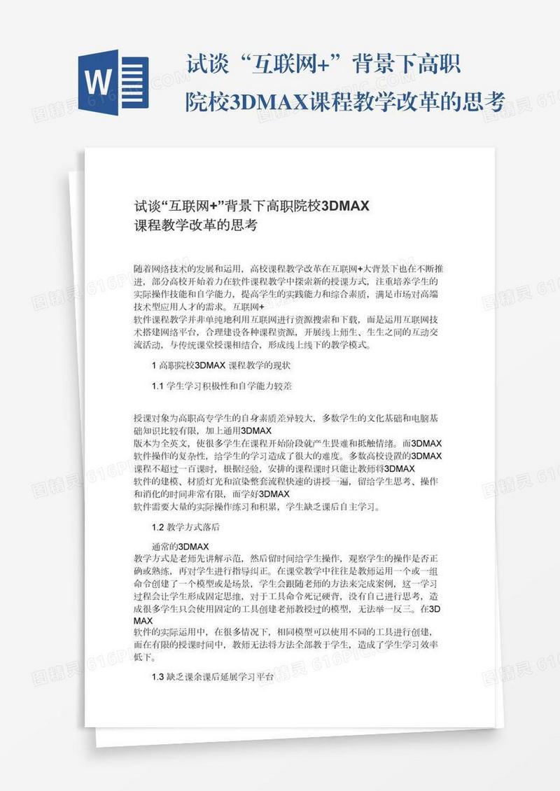 试谈“互联网+”背景下高职院校3DMAX课程教学改革的思考
