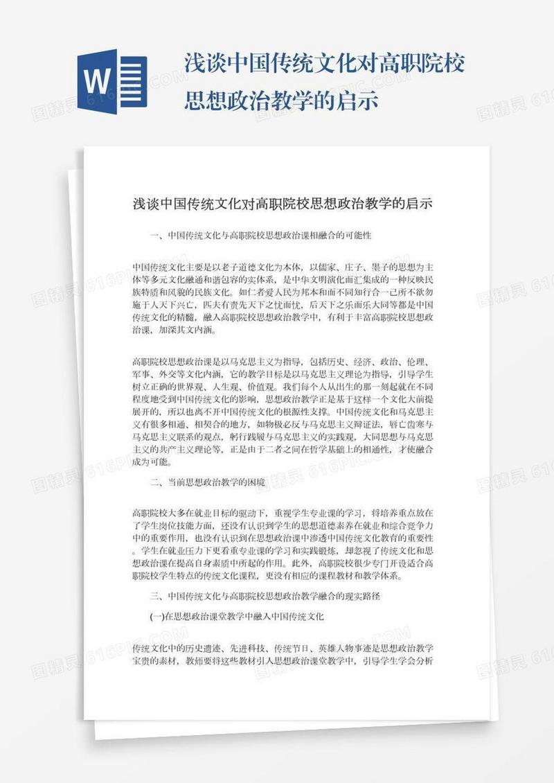 浅谈中国传统文化对高职院校思想政治教学的启示
