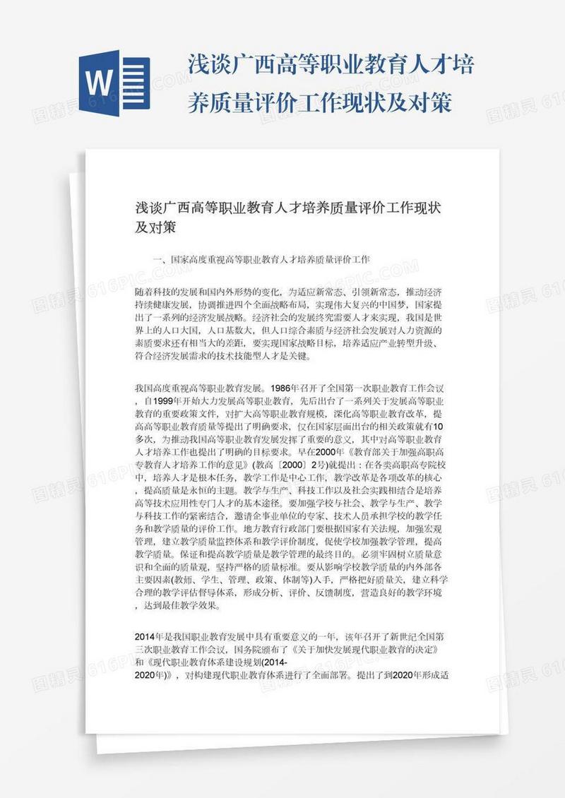 浅谈广西高等职业教育人才培养质量评价工作现状及对策