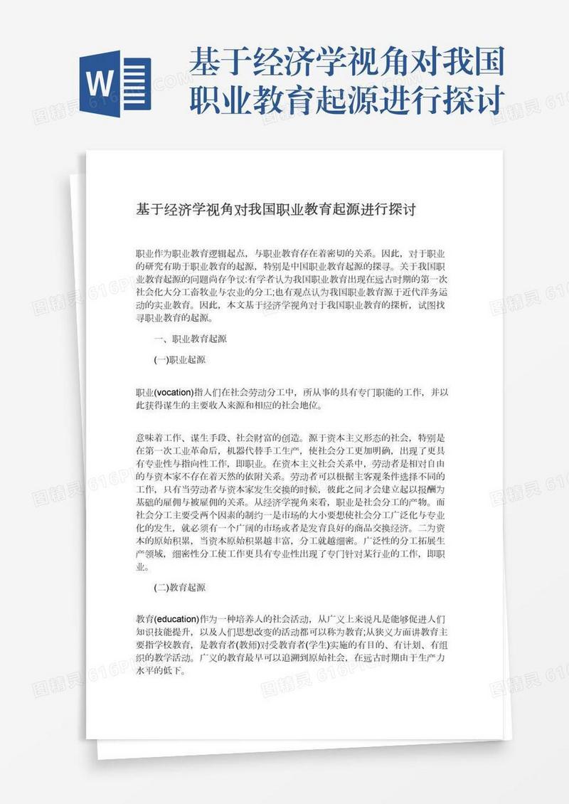 基于经济学视角对我国职业教育起源进行探讨