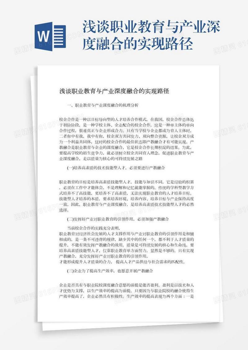 浅谈职业教育与产业深度融合的实现路径