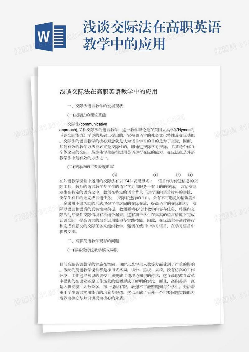 浅谈交际法在高职英语教学中的应用
