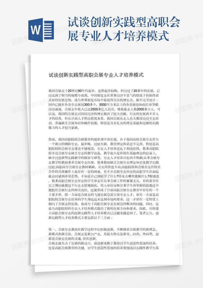 试谈创新实践型高职会展专业人才培养模式