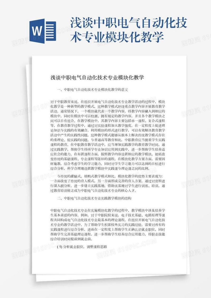 浅谈中职电气自动化技术专业模块化教学