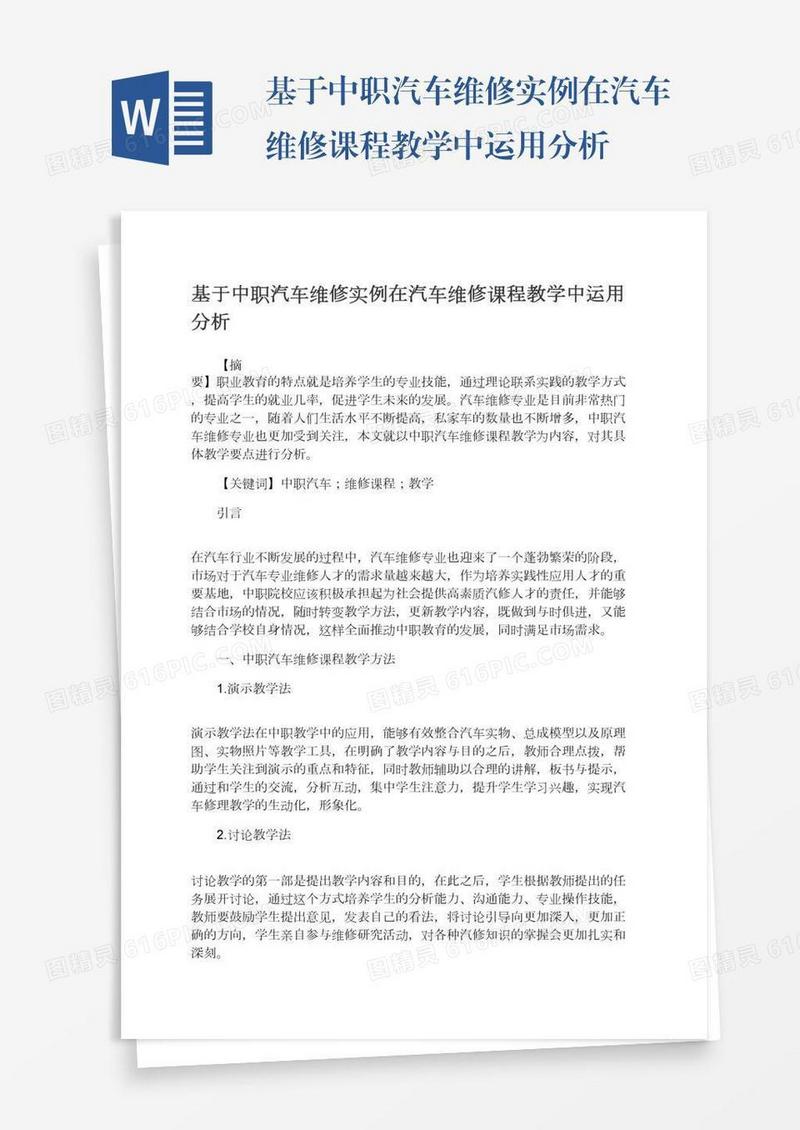 基于中职汽车维修实例在汽车维修课程教学中运用分析