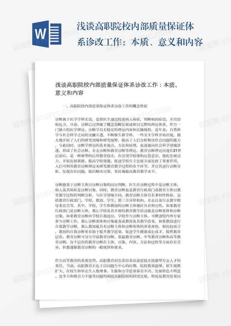 浅谈高职院校内部质量保证体系诊改工作：本质、意义和内容