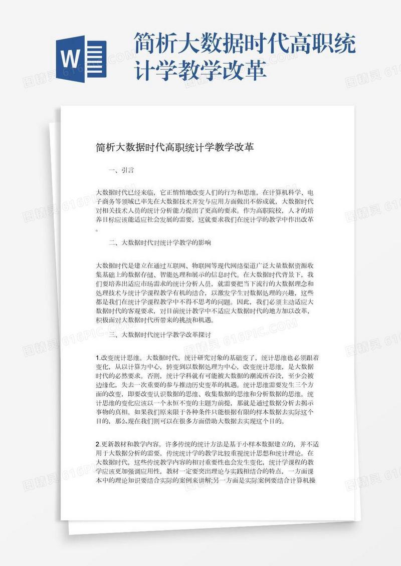 简析大数据时代高职统计学教学改革