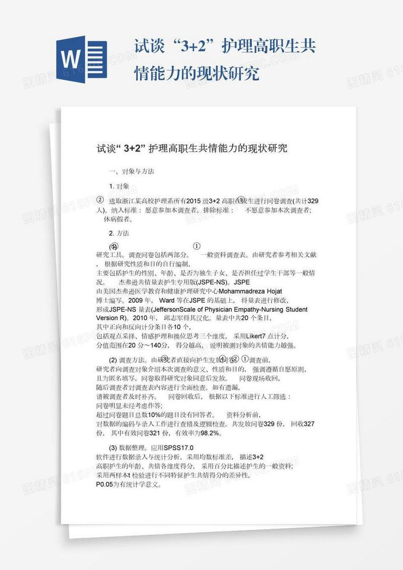 试谈“3+2”护理高职生共情能力的现状研究