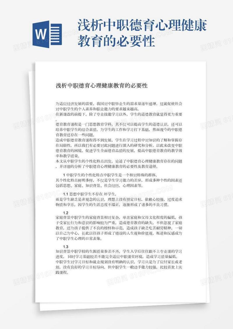 浅析中职德育心理健康教育的必要性