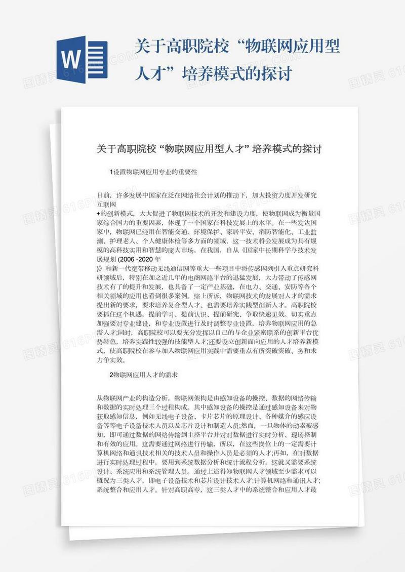 关于高职院校“物联网应用型人才”培养模式的探讨