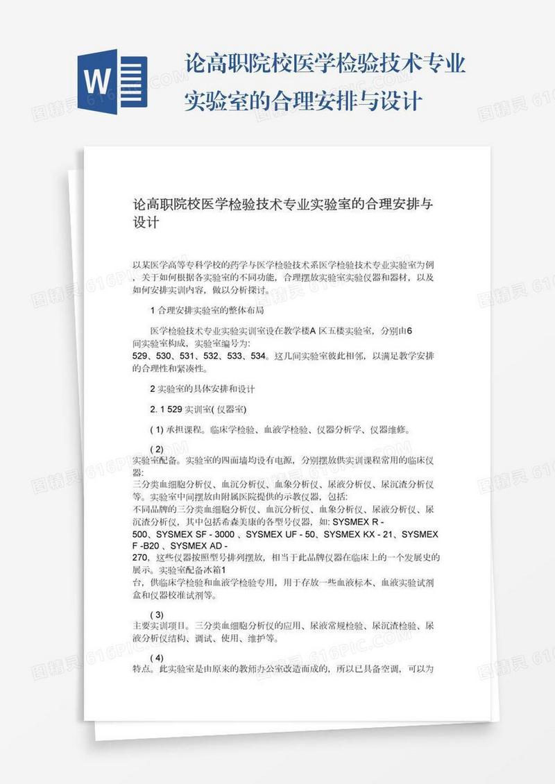 论高职院校医学检验技术专业实验室的合理安排与设计