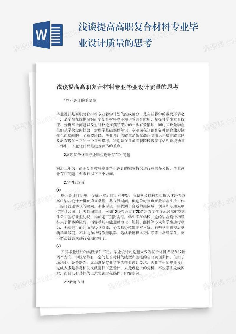 浅谈提高高职复合材料专业毕业设计质量的思考