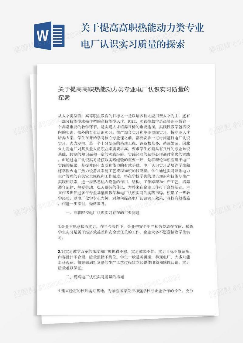 关于提高高职热能动力类专业电厂认识实习质量的探索