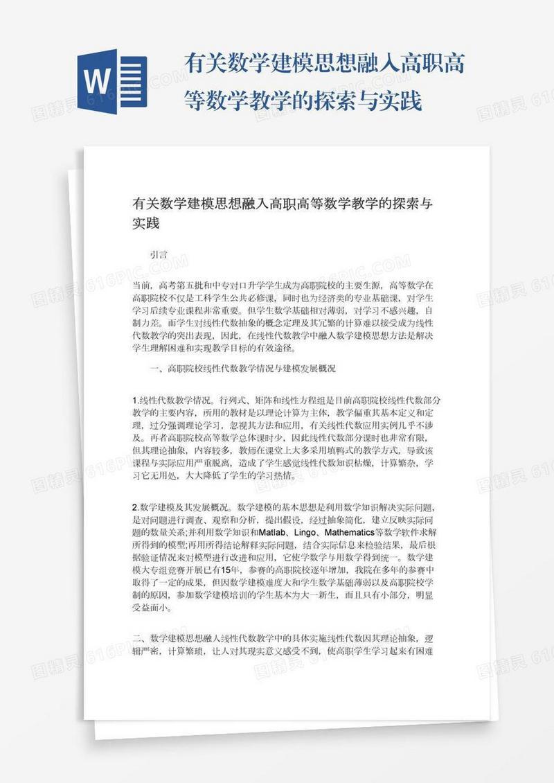 有关数学建模思想融入高职高等数学教学的探索与实践