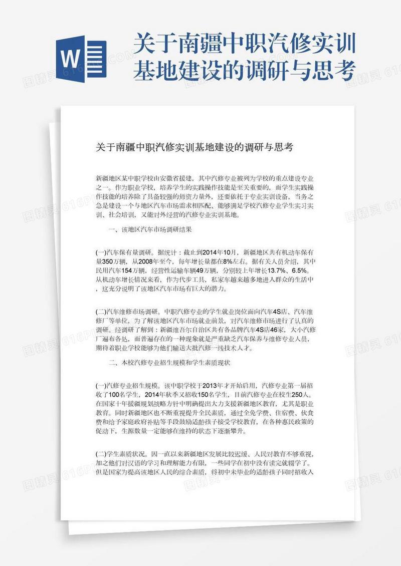 关于南疆中职汽修实训基地建设的调研与思考