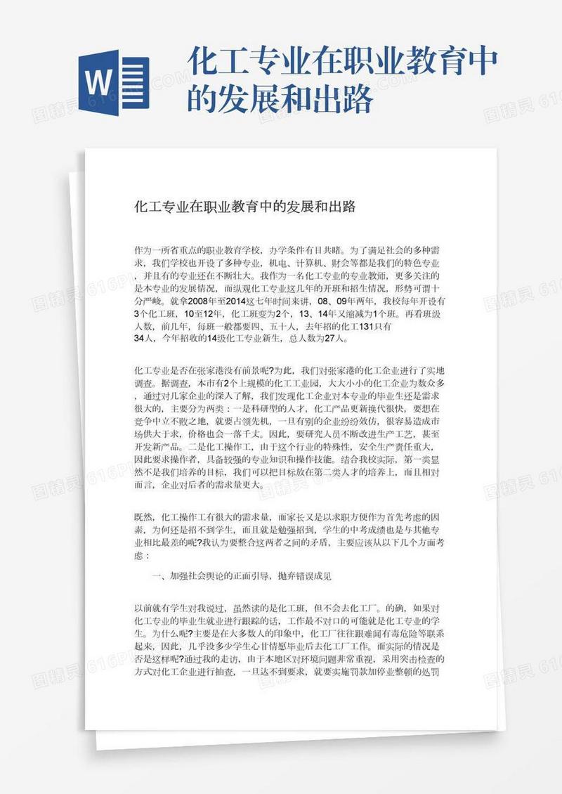 化工专业在职业教育中的发展和出路
