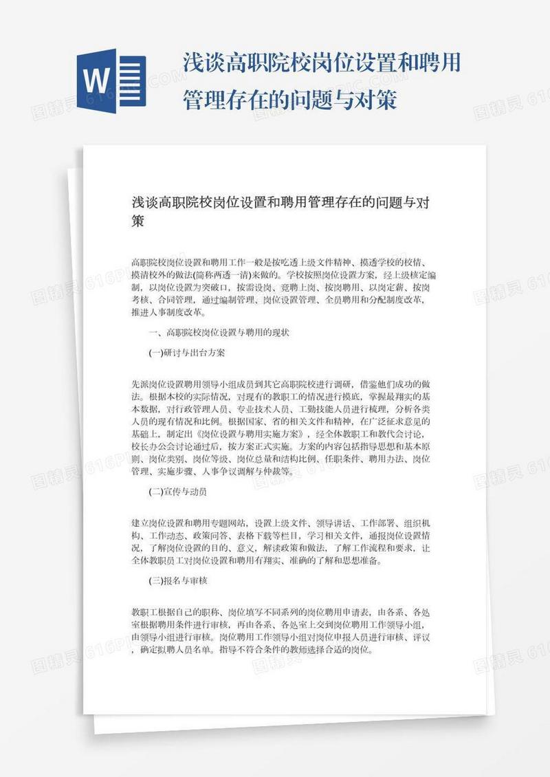 浅谈高职院校岗位设置和聘用管理存在的问题与对策