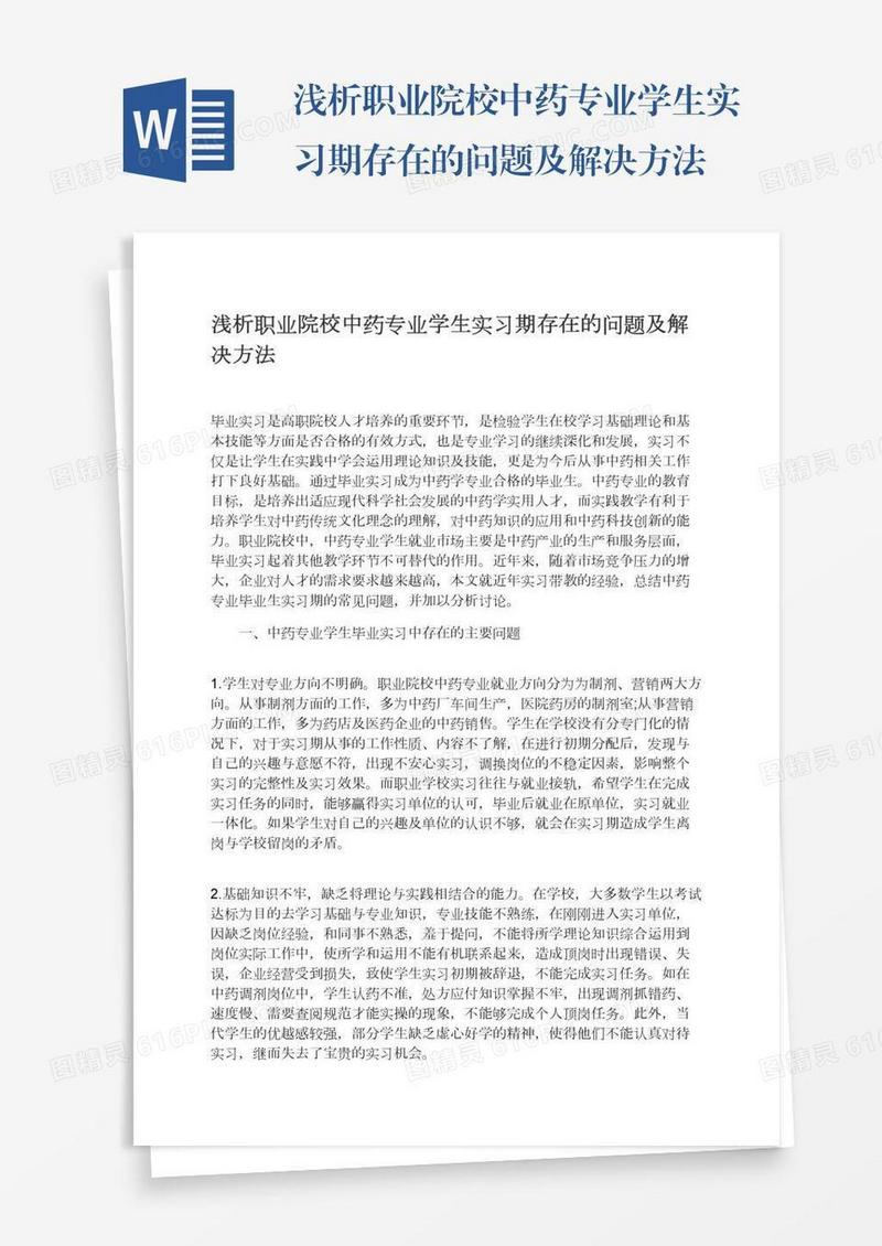 浅析职业院校中药专业学生实习期存在的问题及解决方法