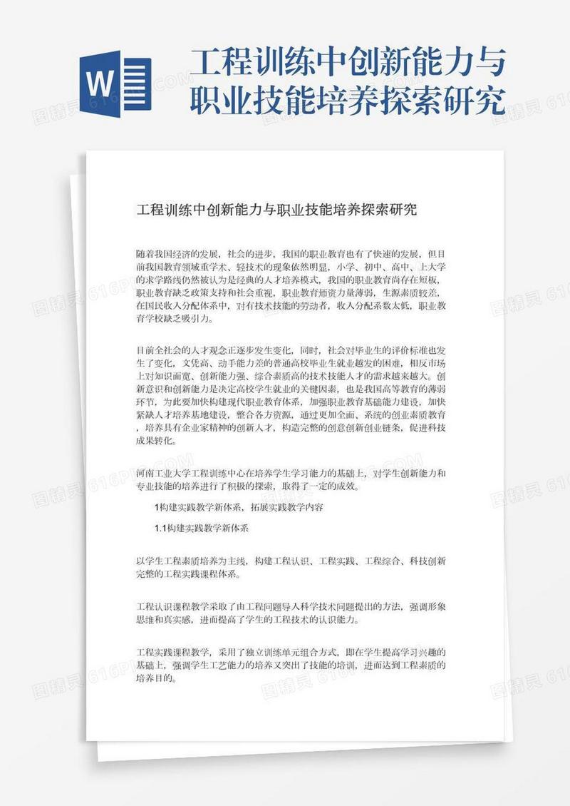 工程训练中创新能力与职业技能培养探索研究