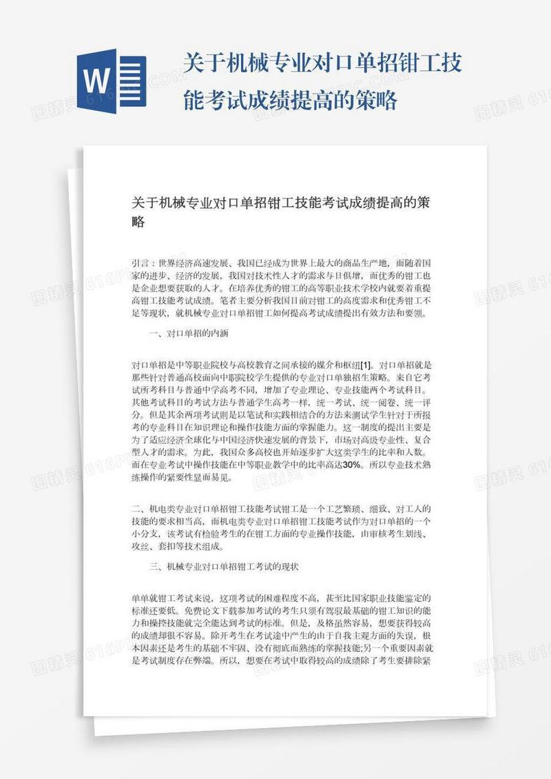 关于机械专业对口单招钳工技能考试成绩提高的策略