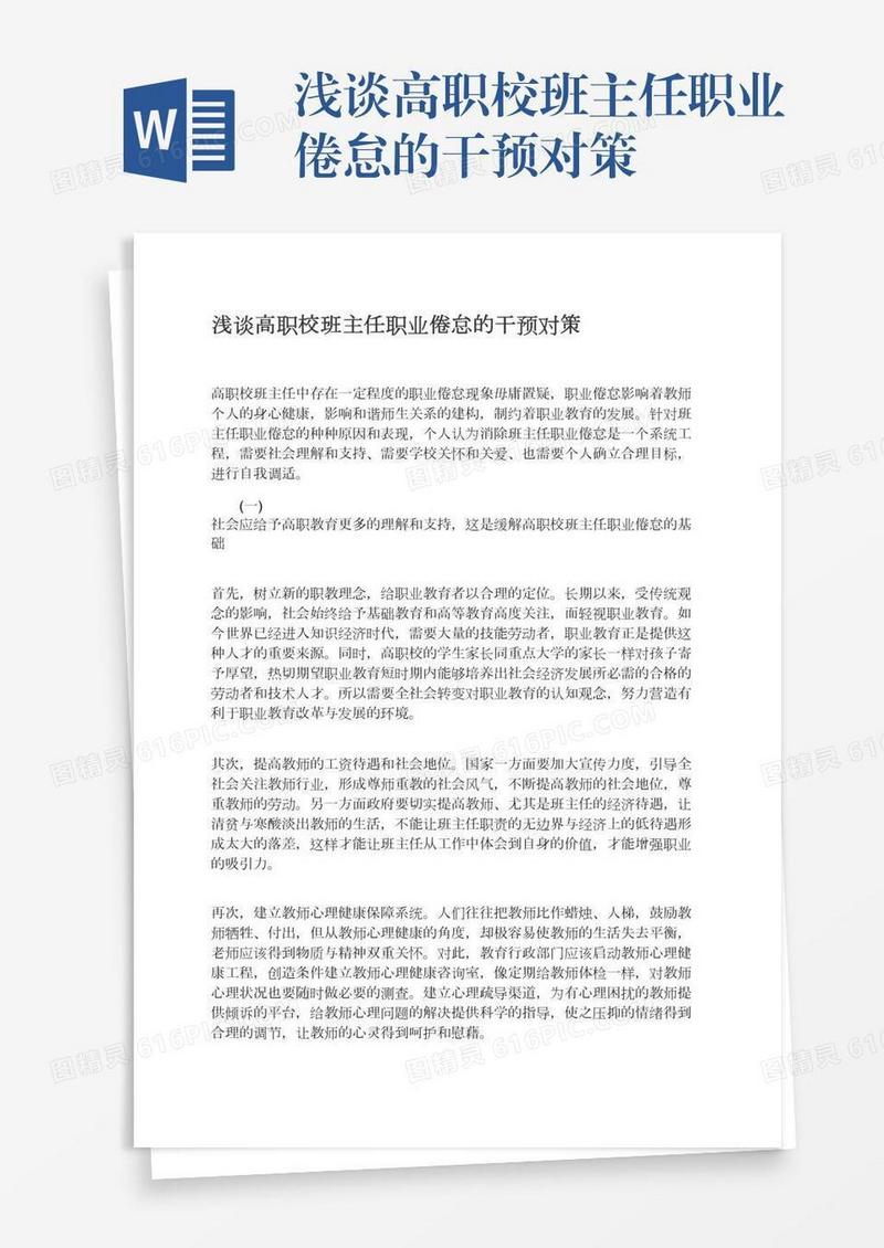 浅谈高职校班主任职业倦怠的干预对策