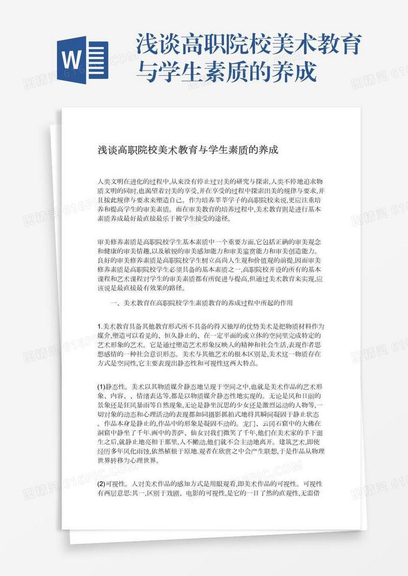 浅谈高职院校美术教育与学生素质的养成