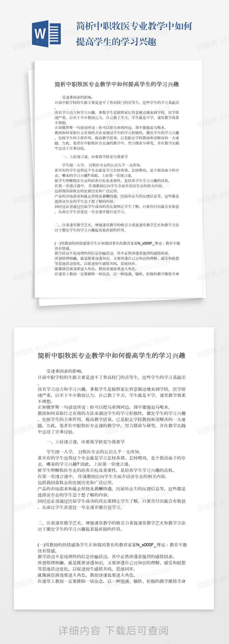 简析中职牧医专业教学中如何提高学生的学习兴趣