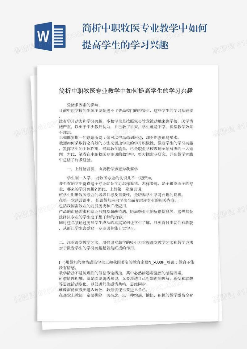 简析中职牧医专业教学中如何提高学生的学习兴趣