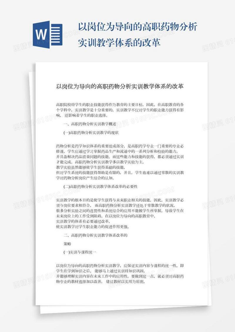 以岗位为导向的高职药物分析实训教学体系的改革