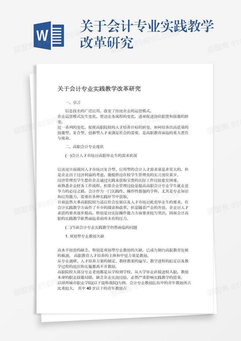 关于会计专业实践教学改革研究
